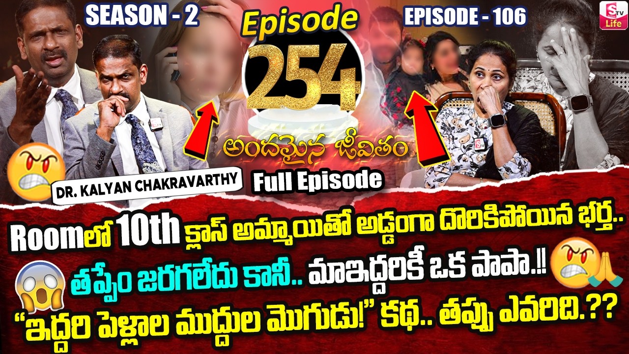 Andamaina Jeevitham Episode - 254 | Best Moral Video | Dr Kalyan Chakravarthy Sumantv Life Real Show