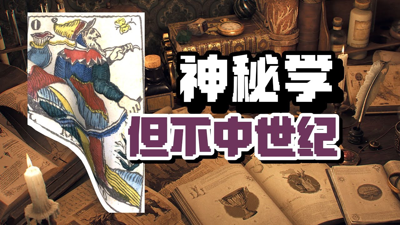 塔羅牌在中世紀不是用來占卜的？神秘學比你想的更貼近現代！ | 星白Knut