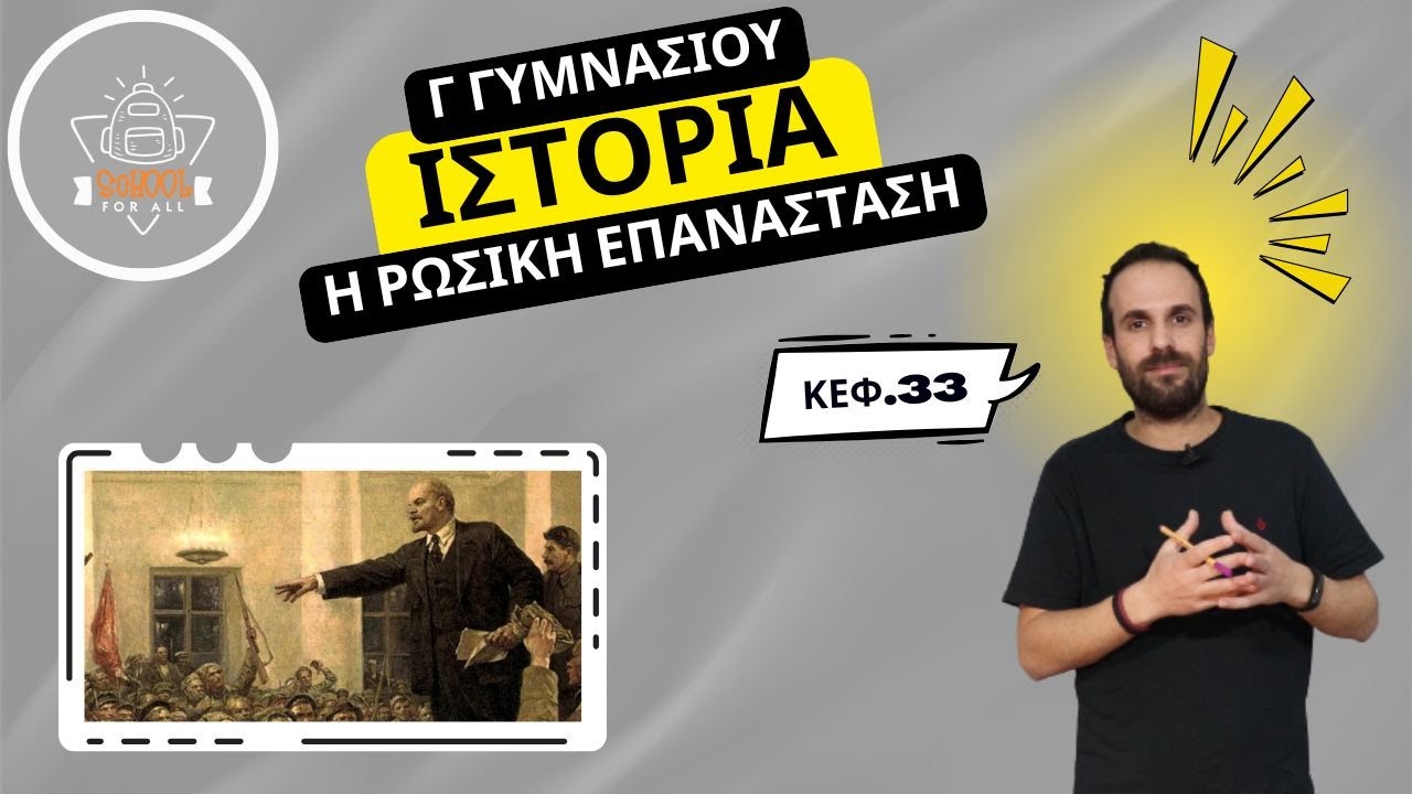 Η ρωσική επανάσταση - Ιστορία Γ΄ Γυμνασίου - κεφάλαιο 33 - SchoolForAll