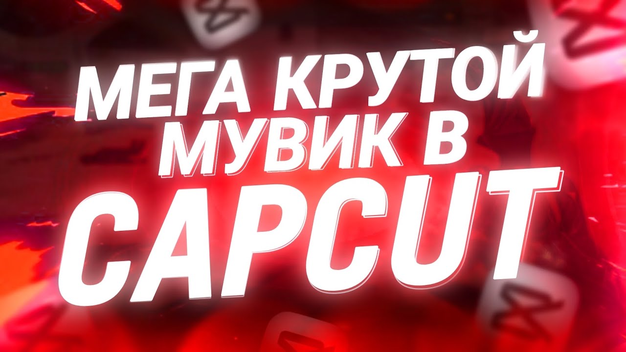 КАК СДЕЛАТЬ ТОПОВЫЙ МУВИК В CAPCUT?! 🔥 | Туториал, тутор на мувик по Stanoff2 в капкут/капкат