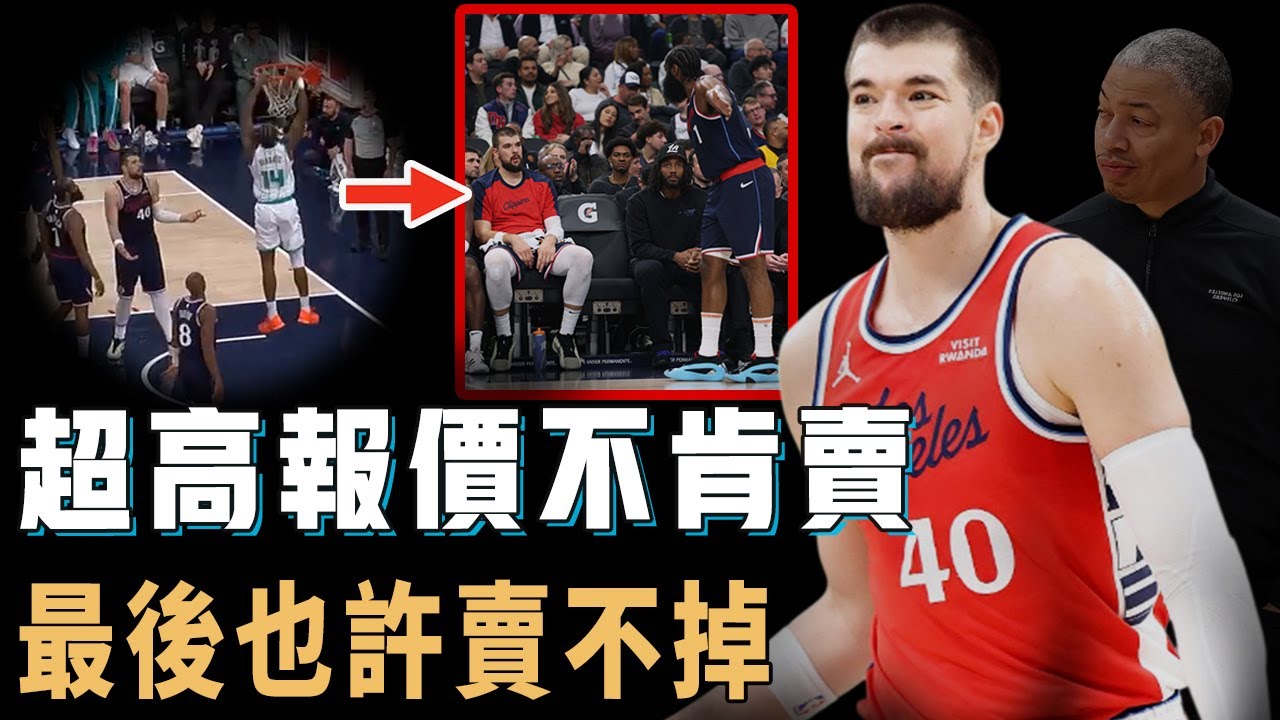 拒絕2個首輪簽報價，還想爭冠的快船是否完全高估了Ivica Zubac的真實價值？巔峰期進攻能力光速下滑，防守態度更同時惹怒Leonard和Harden，交易期最具爭議決定【NBA球員分析】