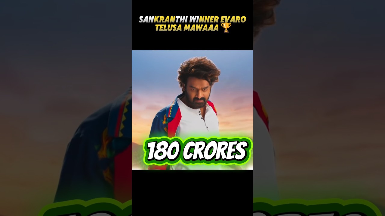 సంక్రాంతి విన్నర్ ఎవరో తెలుసా మావా 🏆🤯📈 అండ్ సంక్రాంతి మూవీ కలెక్షన్స్ 😱💸