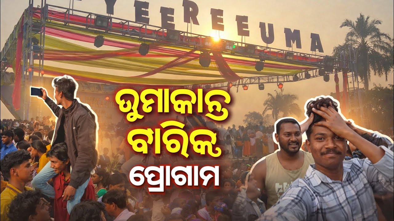 Umakant Barik Orchesta Programme || Amar Junadihi Re Umakant Barik📍