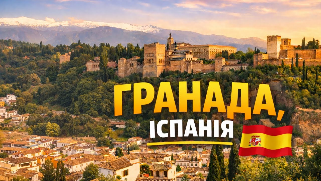 Гранада - це місто, яке обов’язково варто відвідати хоча б раз у житті❗️