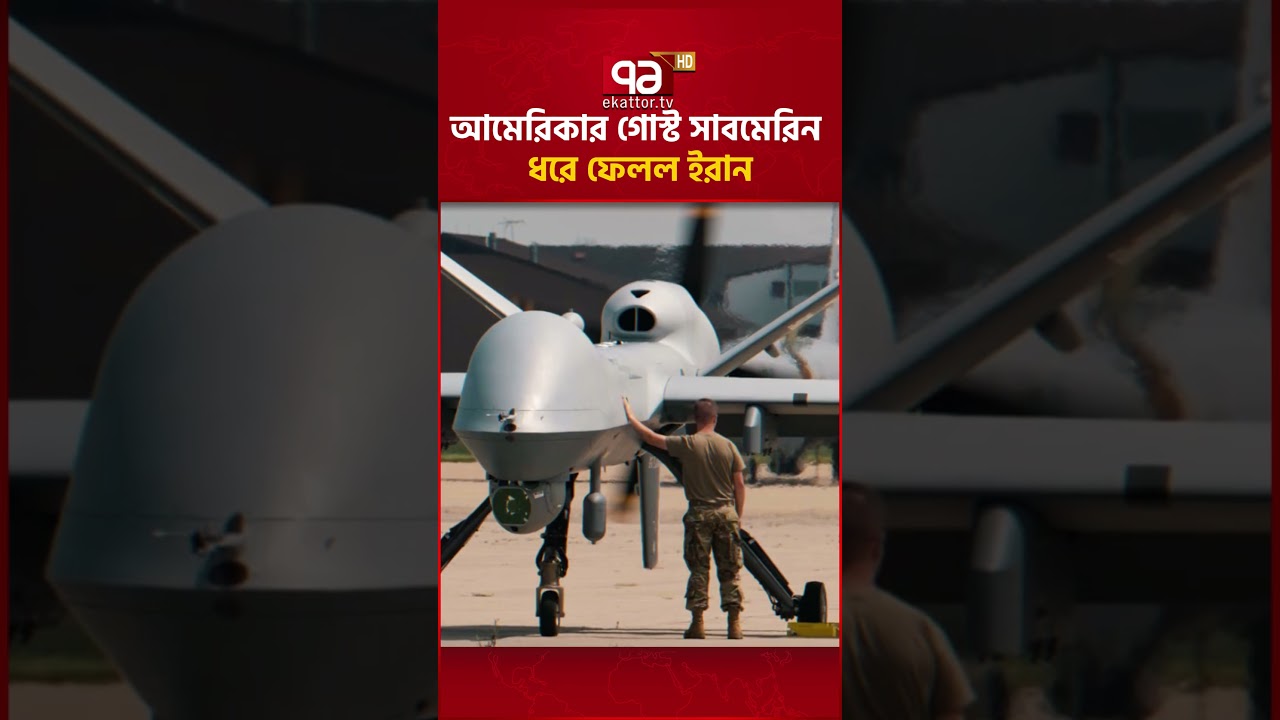 মার্কিন ড্রোনও ইরানের দখলে | Iran | US | Drone | Ekattor TV