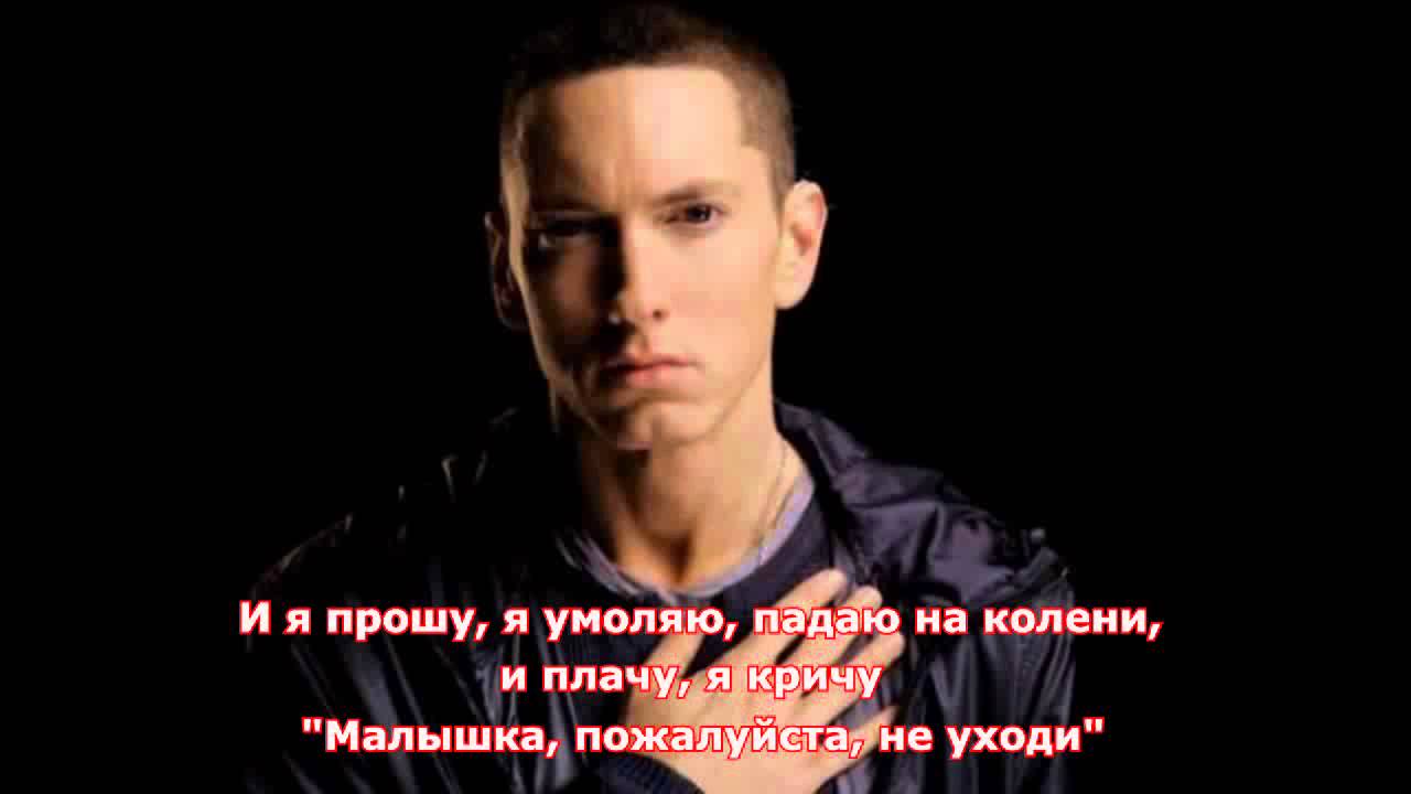 Eminem - Stronger Than I Was (русские субтитры)