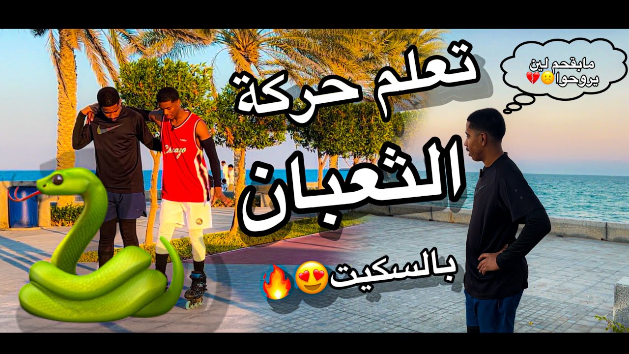 كيف تتعلم حركة ال { Snake } بالسكيت 😍🔥🐍