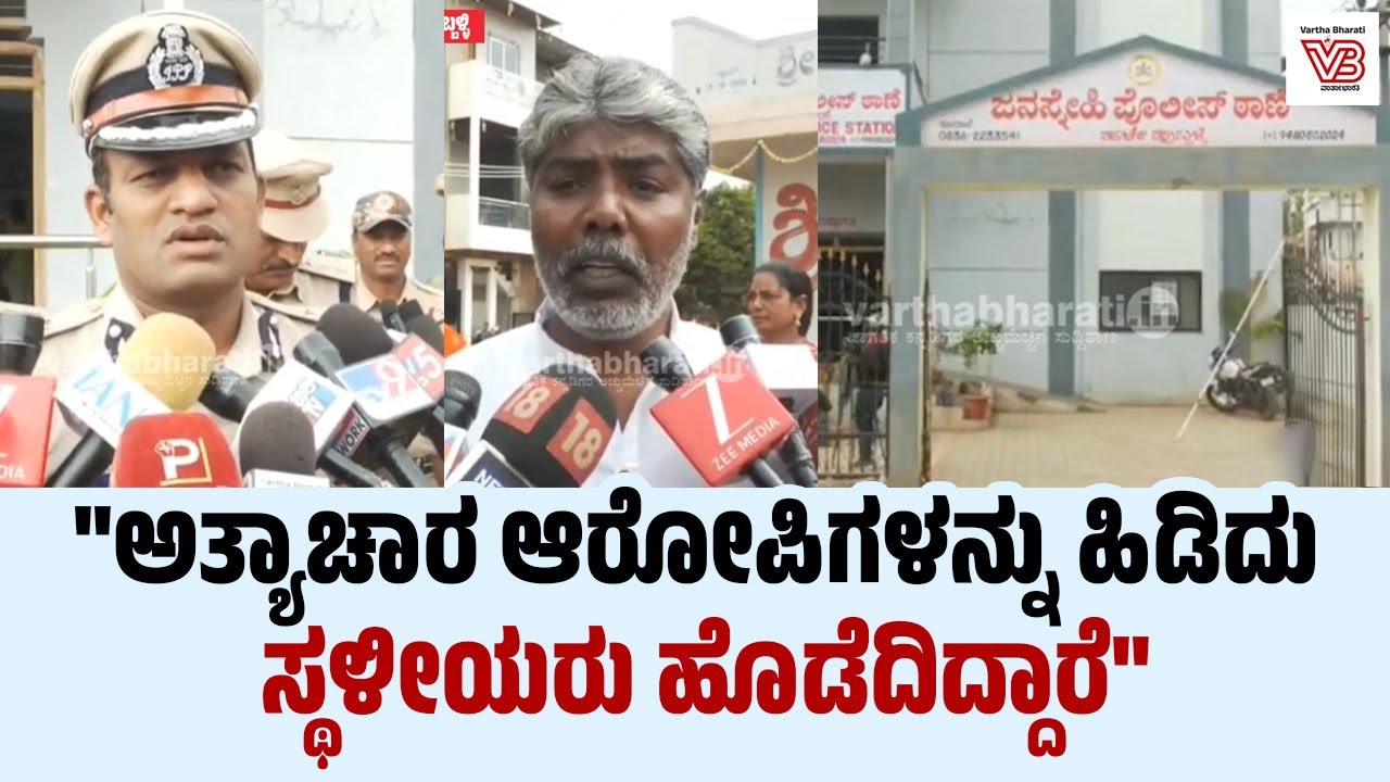 ಹುಬ್ಬಳ್ಳಿ: ಅತ್ಯಾಚಾರ ಪ್ರಕರಣ ಆರೋಪಿಗಳಿಗೆ ಸ್ಥಳೀಯರಿಂದ ಥಳಿತ ಪ್ರಕರಣ  | Hubballi