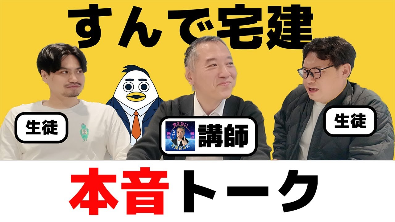 【令和7年宅建】講師の八木先生と今年の宅建について本音トーク！｜株式会社すんで