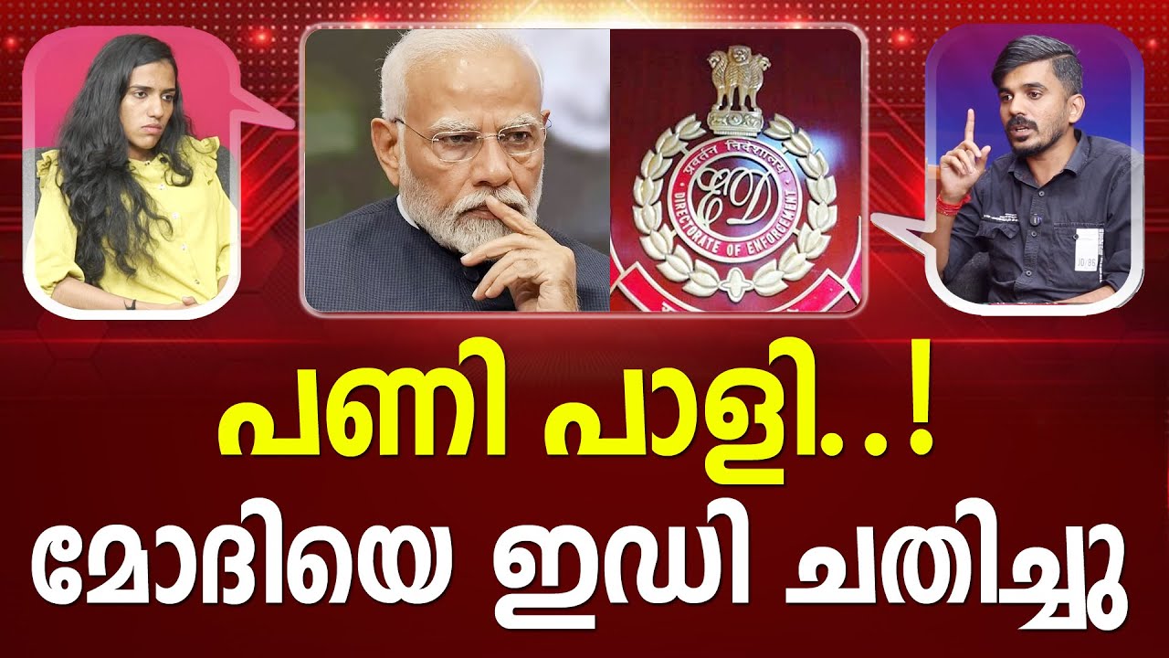 രാഹുലിന് മുന്നിൽ വീണ്ടും മുട്ടുമടക്കി മോദി I ED | Rahul Gandhi | Modi I #latestnews PATHRAM ONLINE