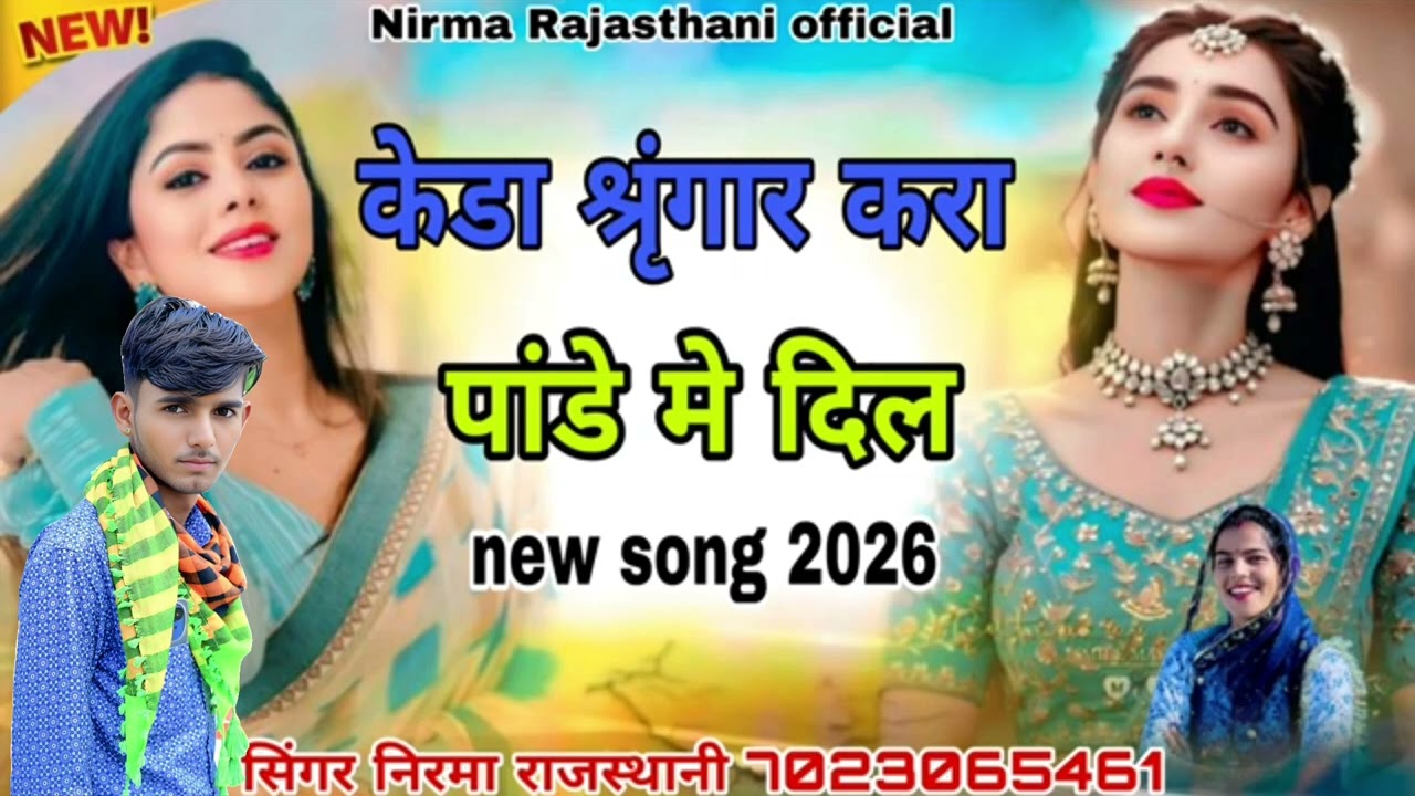 सिंगर निरमा राजस्थानी 