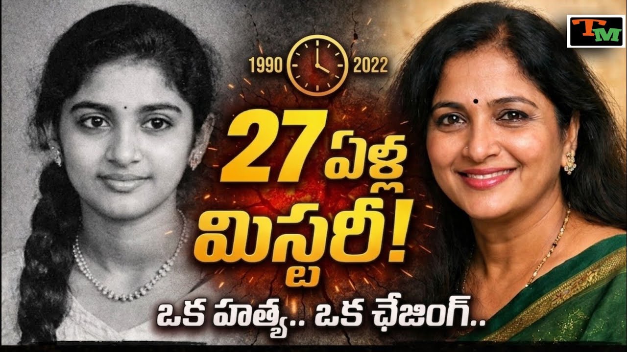 27 ఏళ్ల మిస్టరీ.. AI ఫోటోతో పటాపంచలు | Telugu Mystery | Kerala Raji Crime Case
