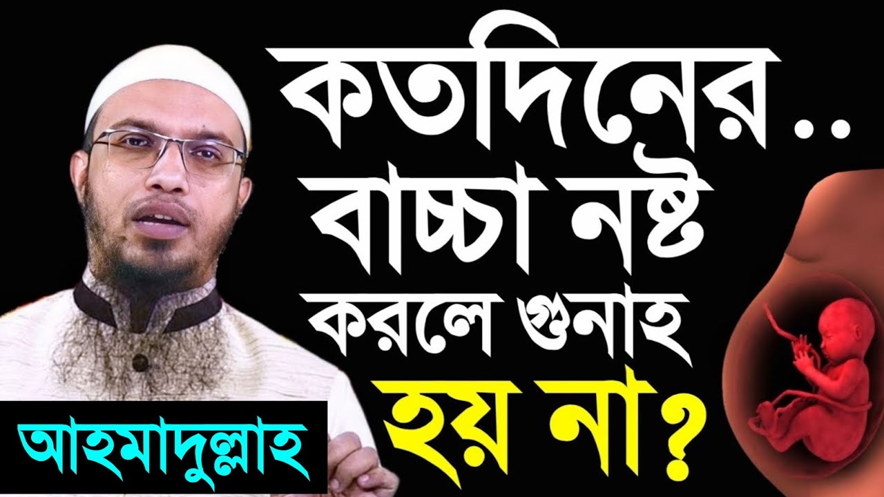 কতদিনের বাচ্চা নষ্ট করলে কোন গুনাহ হবে না? জেনে নিন সঠিক মাসআলা। শায়খ আহমাদুল্লাহ!Shaikh Ahmadullah