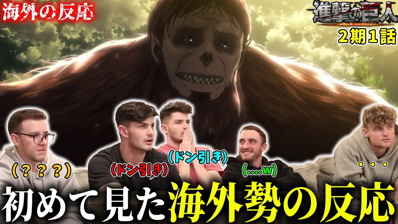 【アニメアンチに進撃の巨人を見せてみた】2期1話『獣の巨人』【海外の反応/日本語字幕】