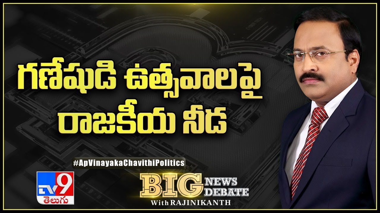 Big News Big Debate : Ganesh Chaturthi Politics in AP | YCP vs BJP  || Rajinikanth TV9