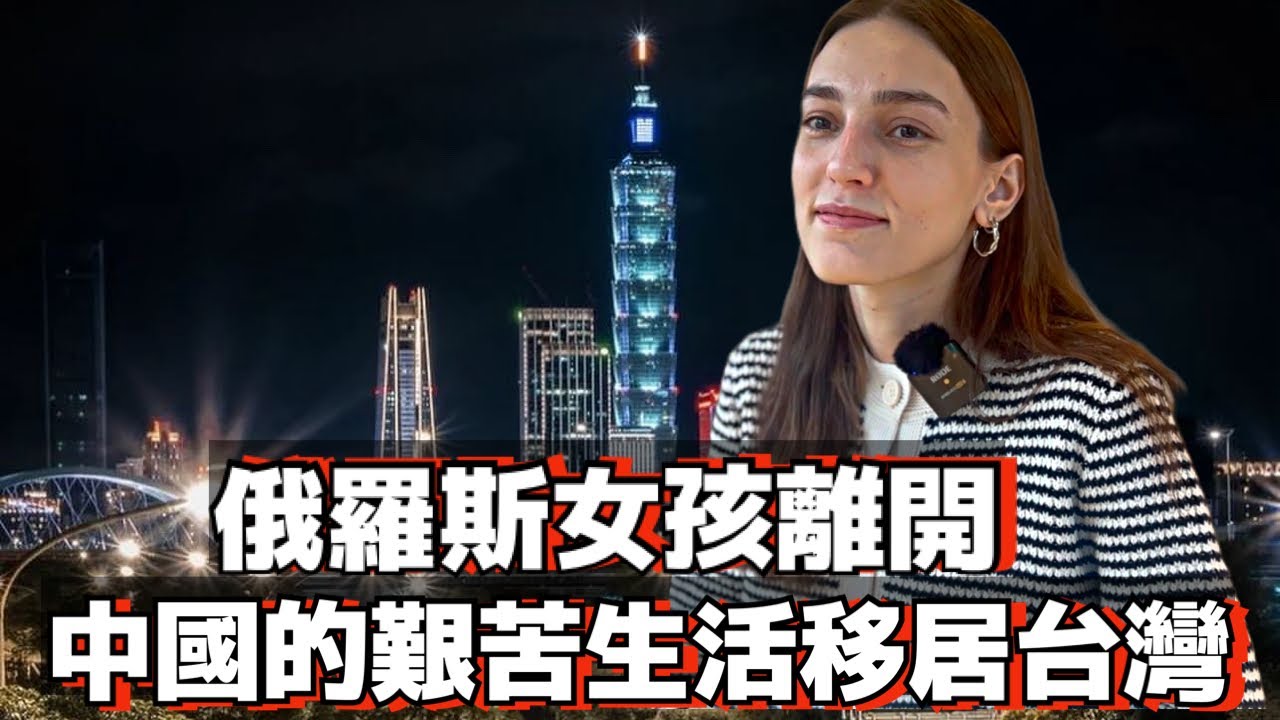 俄羅斯女孩離開中國的艱苦生活移居台灣｜外國人眼中的台灣 /  外國人在台灣| Foreigners in Taiwan | Living in Taiwan