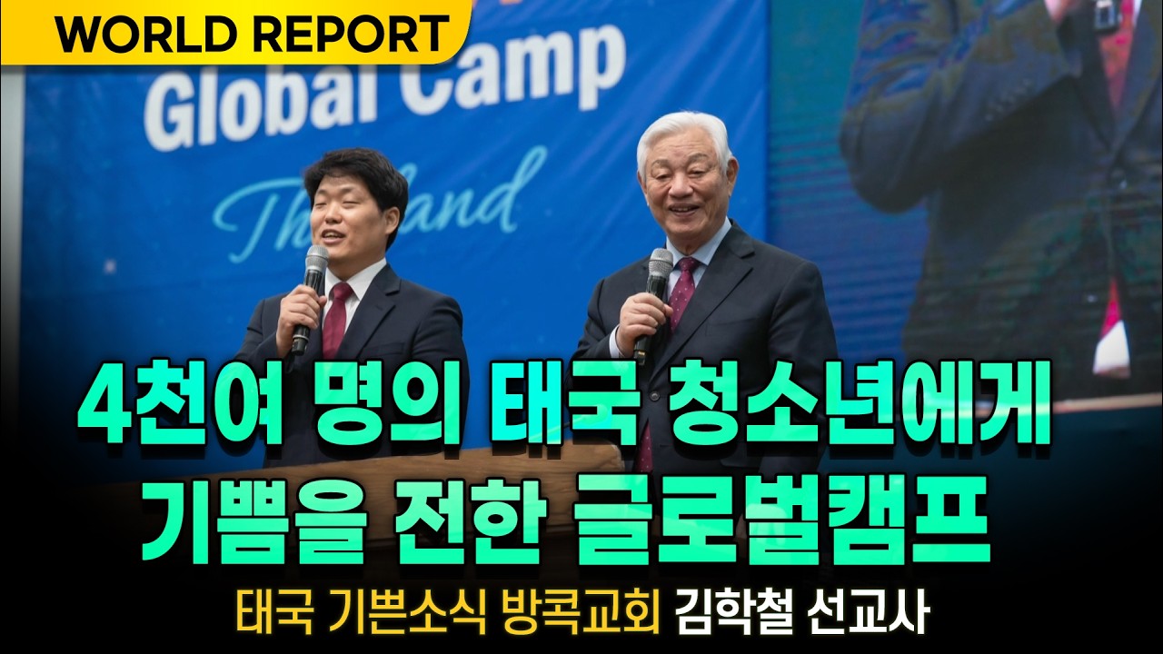 [특집영상] 2026 태국 IYF 글로벌캠프 /260307
