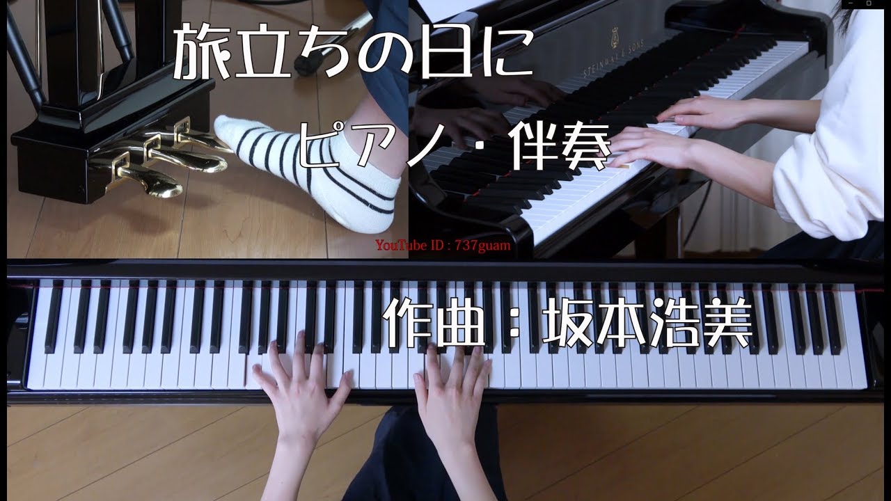 旅立ちの日に ピアノ・伴奏　作曲：坂本浩美　（卒業式の定番曲）