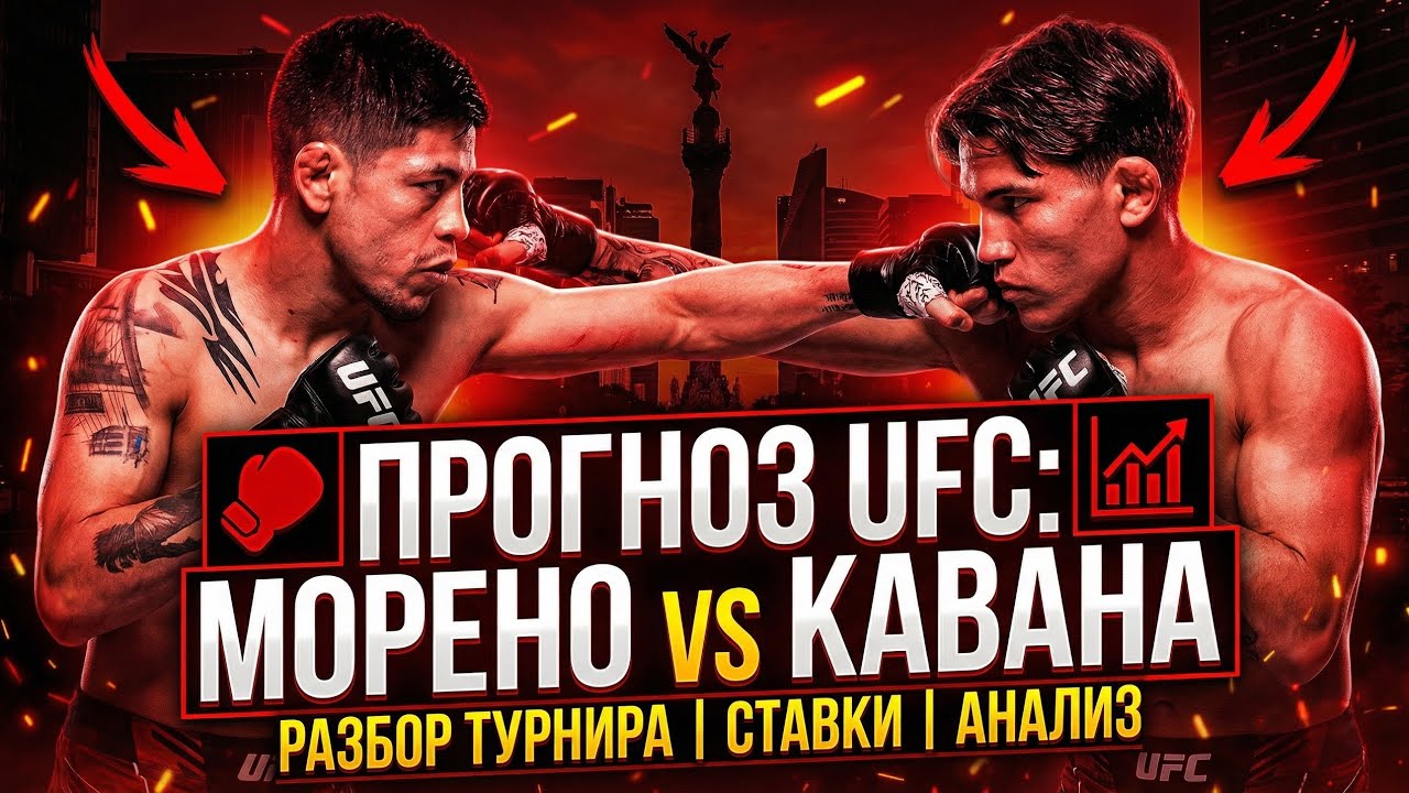 UFC FN Mexico. Брэндон Морено vs Лонир Кавана. ПРОГНОЗЫ И МНЕНИЕ НА ВСЕ ПОЕДИНКИ ТУРНИРА