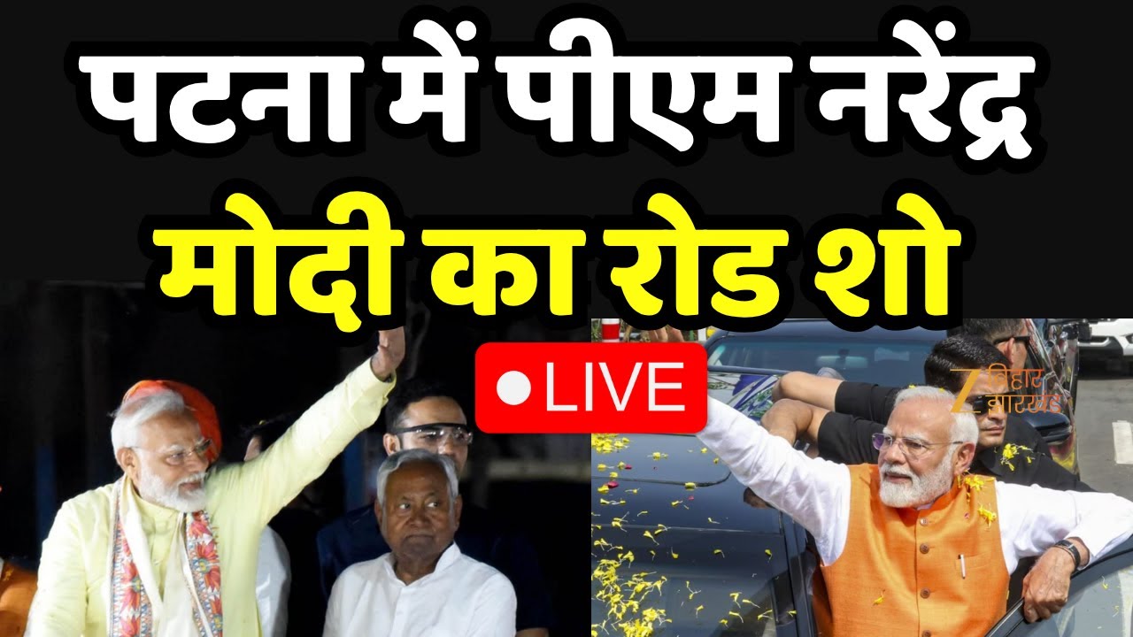 PM Modi In Bihar : पटना में पीएम नरेंद्र मोदी का रोड शो। Bihar Election 2025
