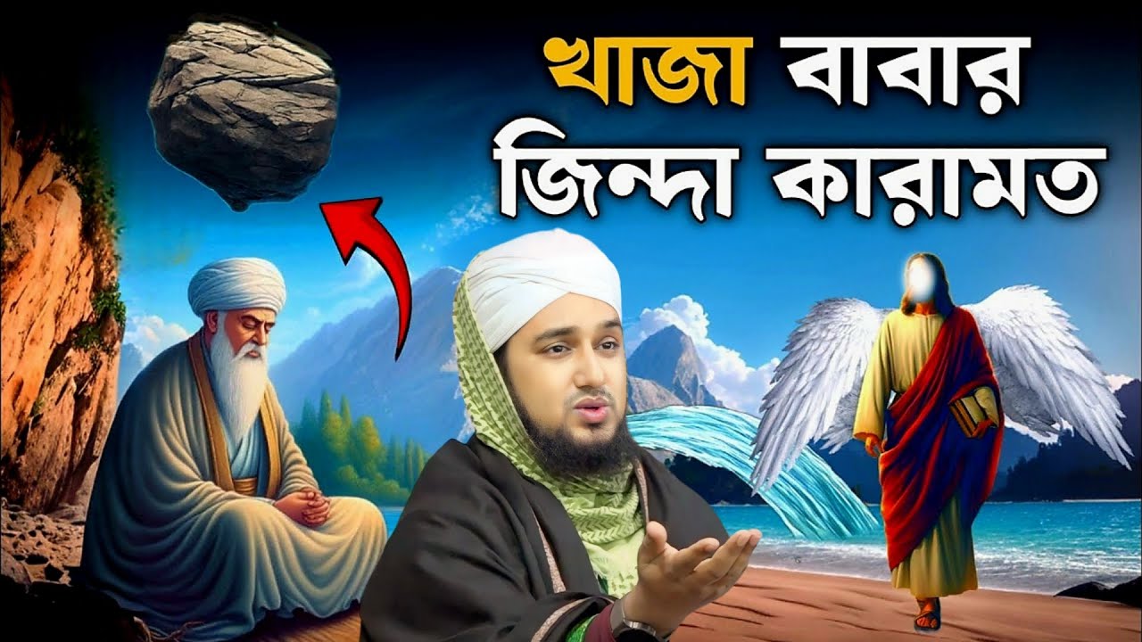 খাজা মঈনউদ্দীন চিশতী রহঃ এর কারামত✅Hasanur rahman hussain naqshabandi✅হাসানুর রহমান হোসাইন নকশবন্দী