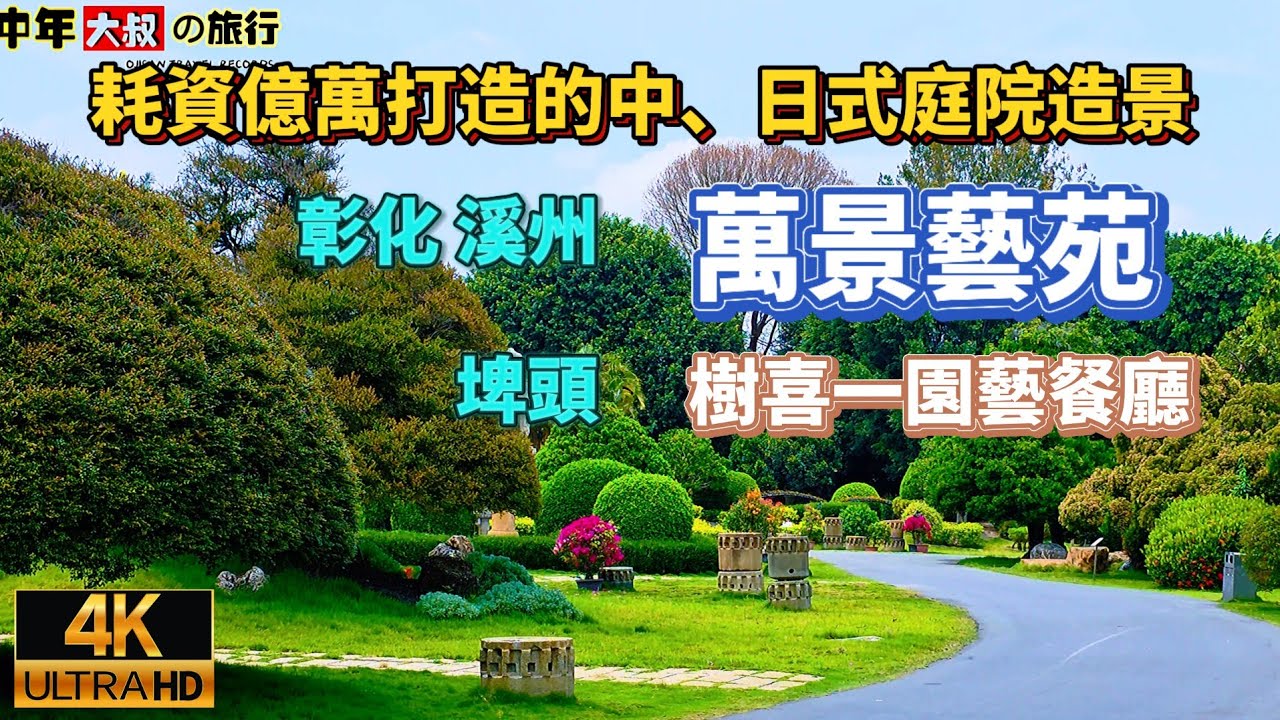 萬景藝苑»彰化溪州»樹喜一園藝餐廳»彰化埤頭»重機旅行»Moto Travel»2025年5月4日