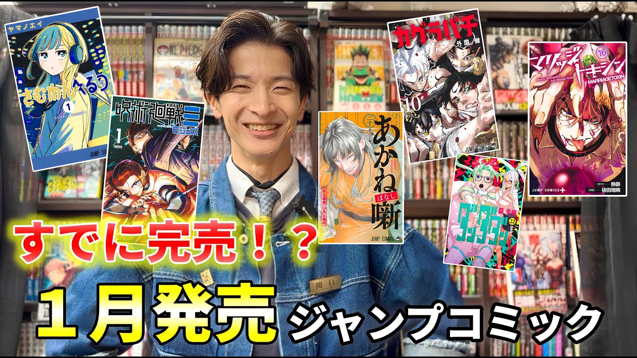 【1月ジャンプコミック】既に完売も！？2026年1発目期待の作品！発売作品＆店舗特典