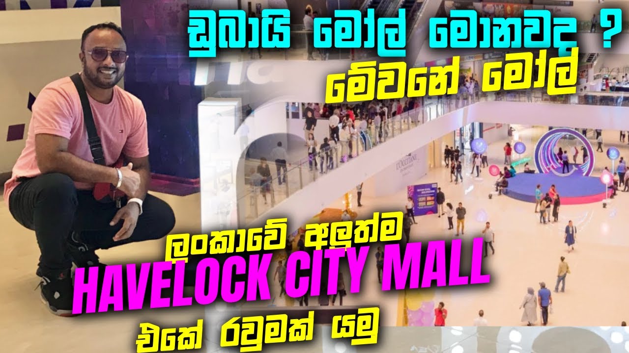 ලංකාවේ අලුත්ම සුපිරි ශොපින් මෝල් එක  | Havelock city mall Colombo | @shameeer @HavelockCityMall