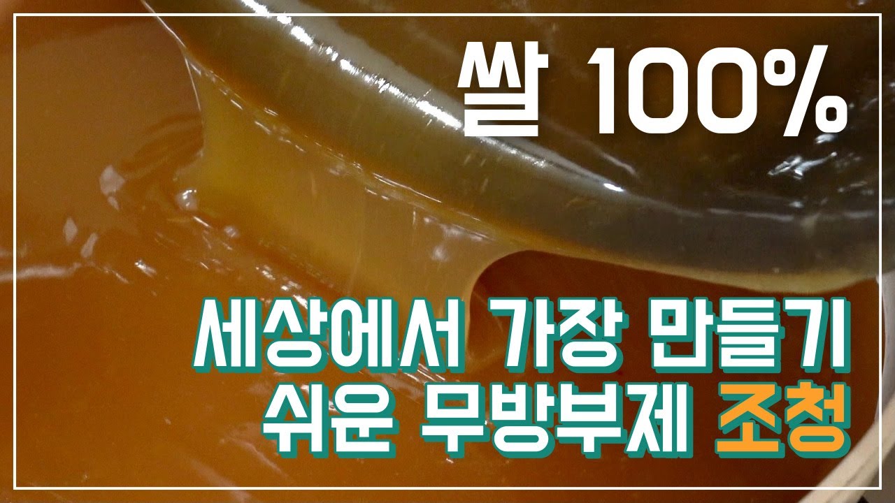 진짜 이게 끝?? 세상에서 가장 쉬운 '조청' 만들기 / 천연 무방부제 조청 / 조청 만드는 방법 / 안나엄마의 집밥 레시피