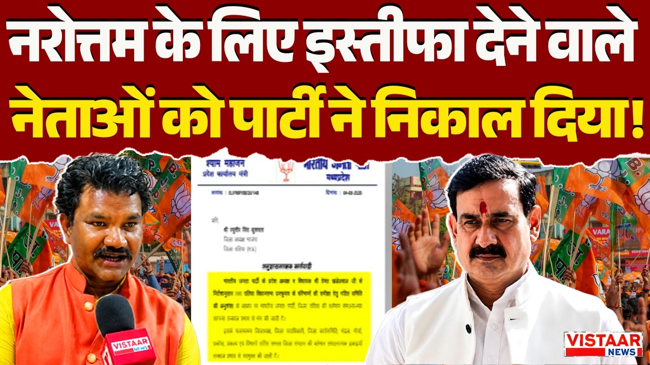 Datia By-Election Result : Narottam Mishra के लिए इस्तीफा देने वाले नेताओं को पार्टी ने निकाल दिया!