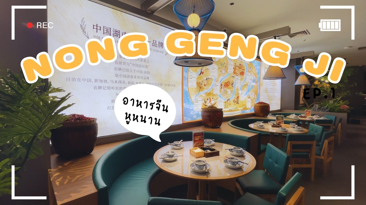 อาหารจีนสไตล์หูหนานที่ลองครั้งแรกก็ติดใจเลย | Nong Geng Ji
