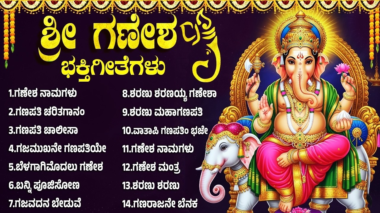 ಬುಧವಾರದ ವಿಶೇಷ ಭಕ್ತಿಗೀತೆಗಳು | ಗಣೇಶ ನಾಮಗಳು | Ganesh Chalisa Kannada | Vinayaka Bhakti Songs in Kannada