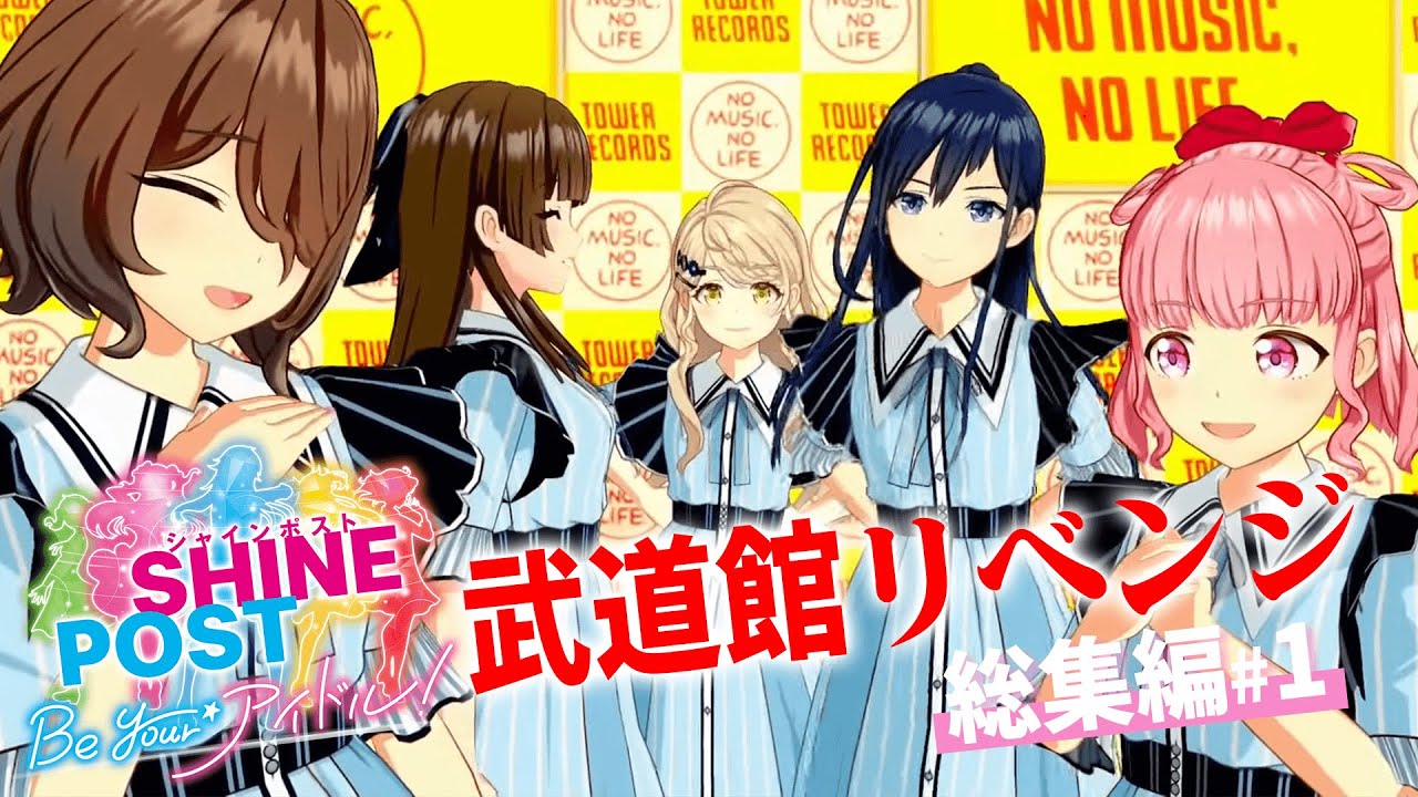 ドコムスの「シャインポスト Be Your アイドル」リベンジ総集編#1【ドコムス切り抜き】