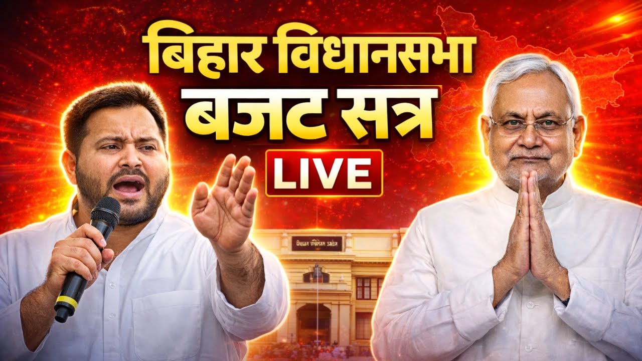 बिहार विधानसभा बजट सत्र | Bihar Vidhansabha Budget Session LIVE | Bihar Budget 2026