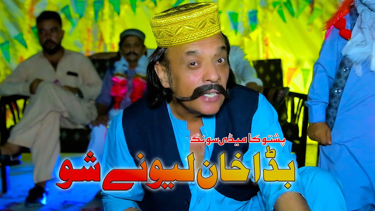 Pashto Comedy Song || Bada Khan Lewani Sho || Wa Twe Twe | Pashto Song 2025
