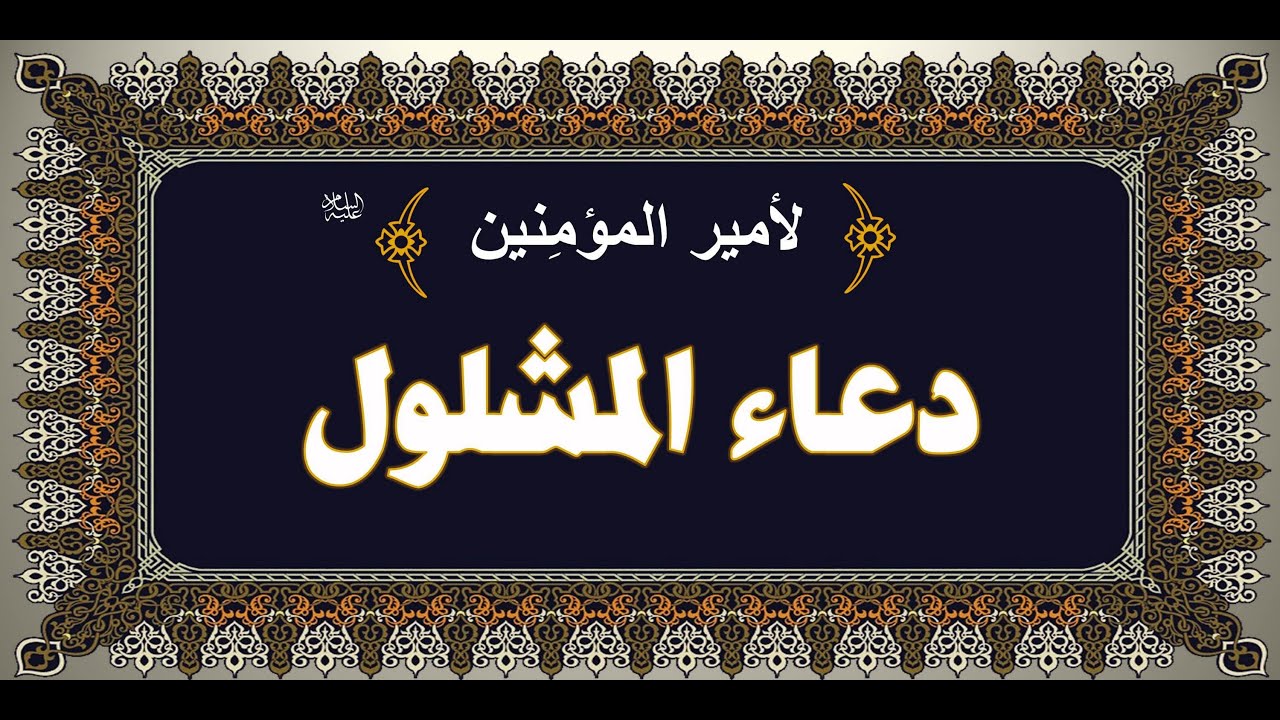 Dua Mashlool  دعاء المشلول لأصحاب الحوائج المستعصيه لأمير المؤمنين الإمام علي عليه السلام