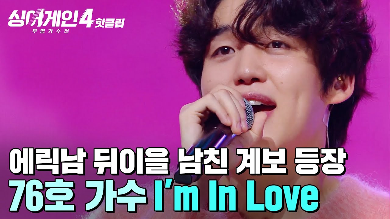 ＂잘 어울리는 걸 가져왔다＂ 에릭남 부류의 남친 계보 이을 💗새 남친 등장💗 76호 가수의 'I'm In Love (Piano RMX)'｜싱어게인4｜JTBC 251118 방송