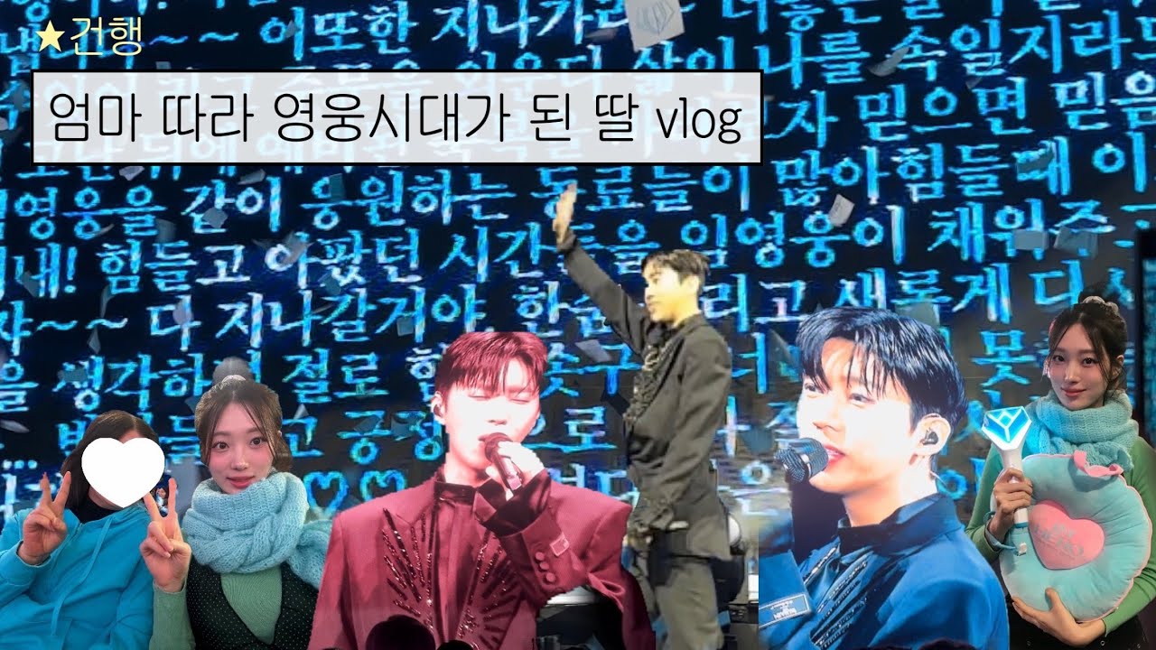 엄마 따라 영웅시대 되어버린 딸 ?🩵(임영웅 콘서트 브이로그)