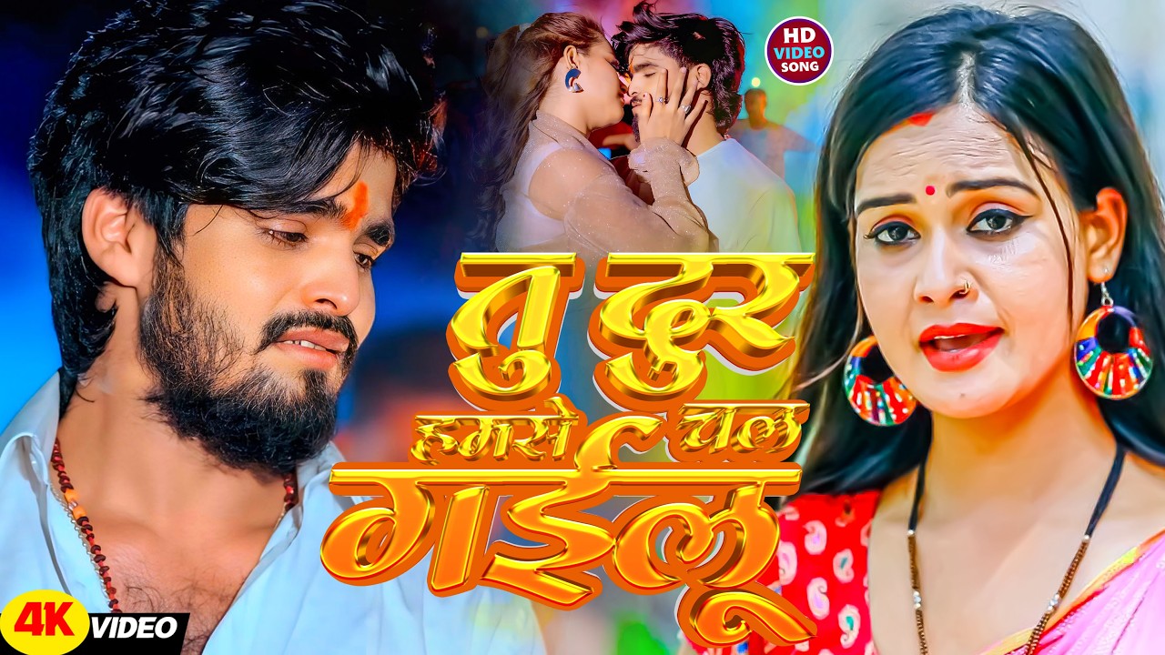 #Video - तू दूर हमसे चल गईलू  - #Ashish Yadav का एक और रुला देने वाला गाना - #Maghi Sad Song 2025