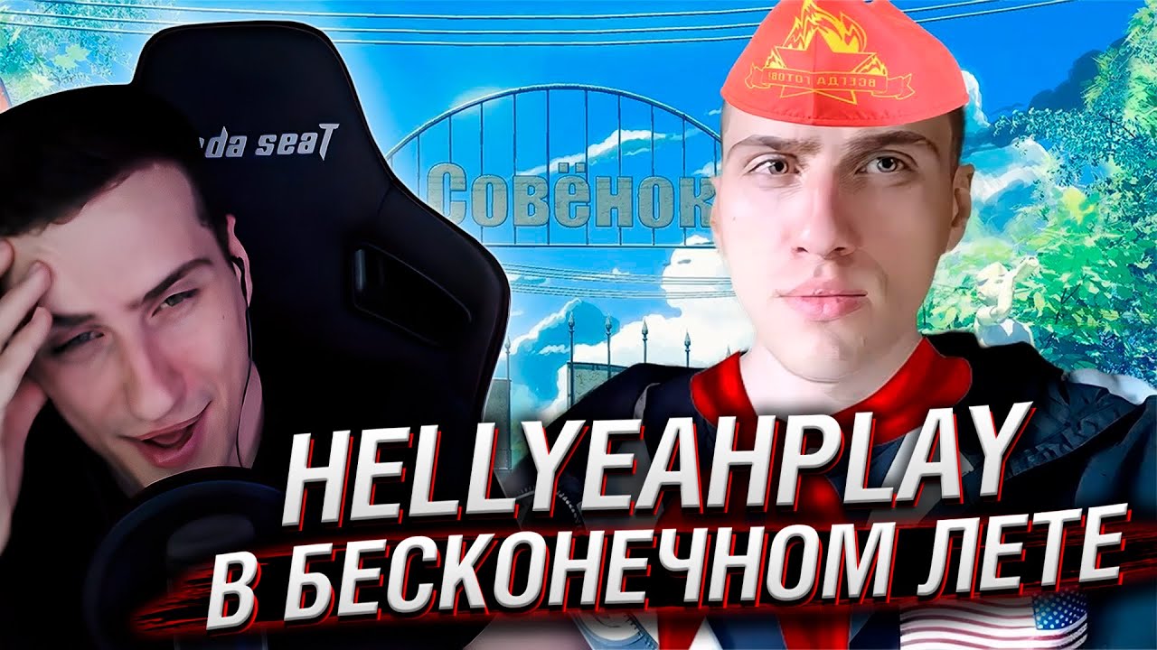 HELLYEAHPLAY В БЕСКОНЕЧНОМ ЛЕТЕ | РЕАКЦИЯ НА СМЕШНОЙ МОНТАЖ НА САМОГО СЕБЯ