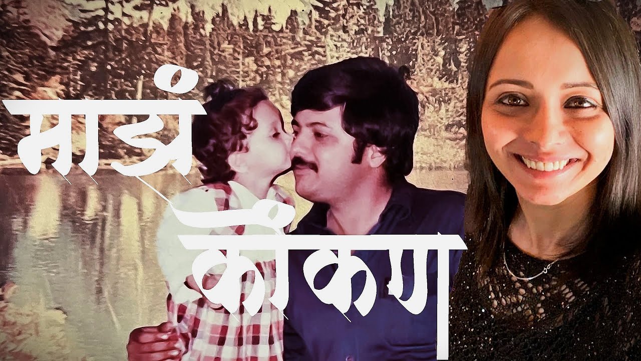 माझं कोंकण | Day 7 | Pomendi to Pune | @actorshweta