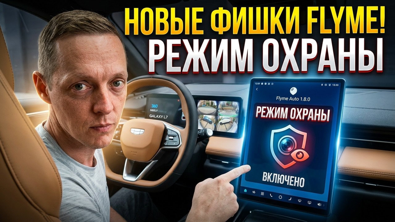 Теперь у Geely Galaxy есть режим ОХРАНЫ! Новое обновление Flyme Auto 1.8.0 и его главный секрет