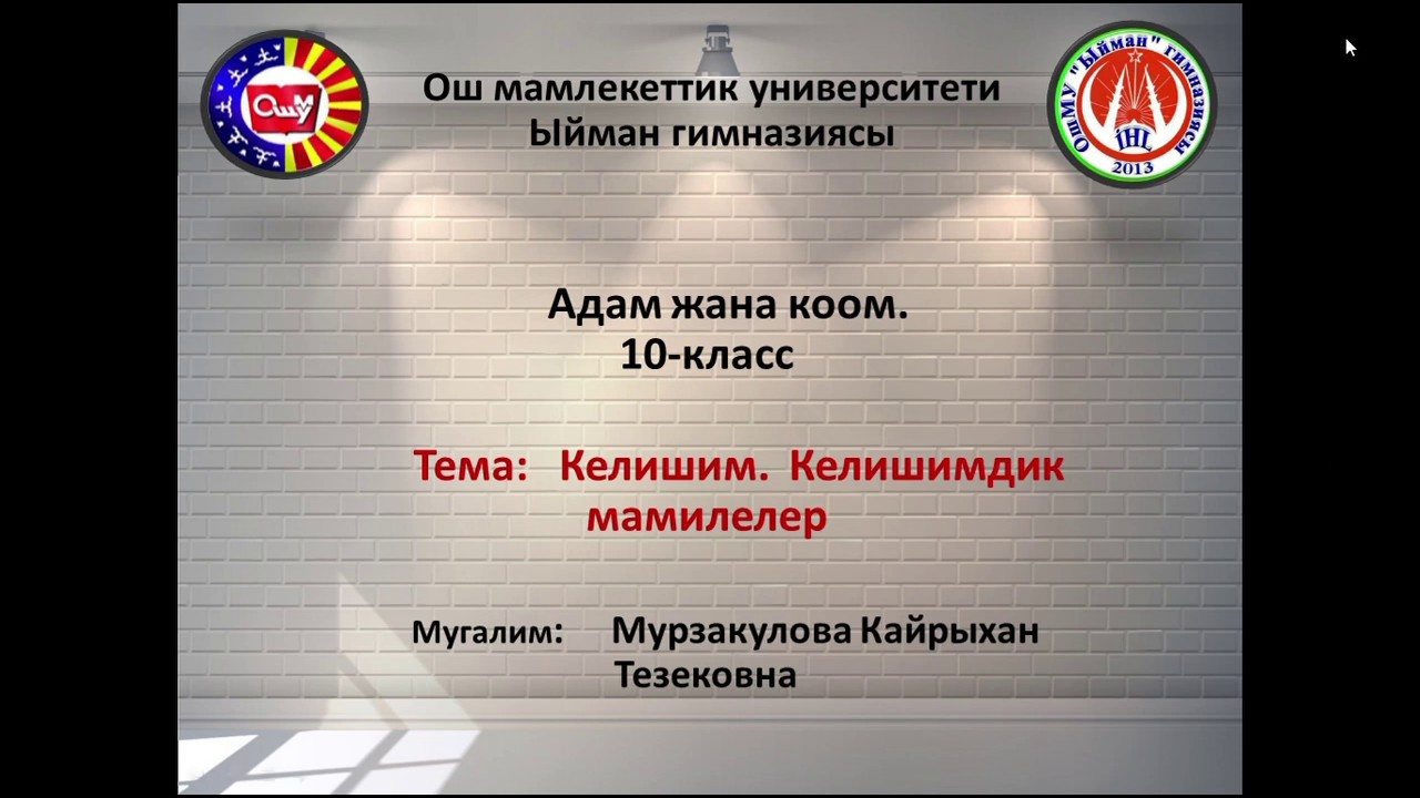 Тема: Келишим. Келишимдик мамилелер. Адам жана коом мугалими: Мурзакулова Кайрыхан Тезековна