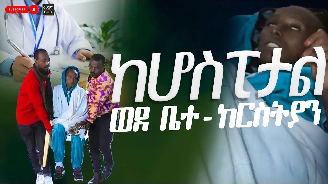 ከሆስፒታል ቀጥታ ወደ ቤ/ክ ሀኪም አንችልም ብለው ተሸክመዋት መጣች @prophetzekariyaswondemu
