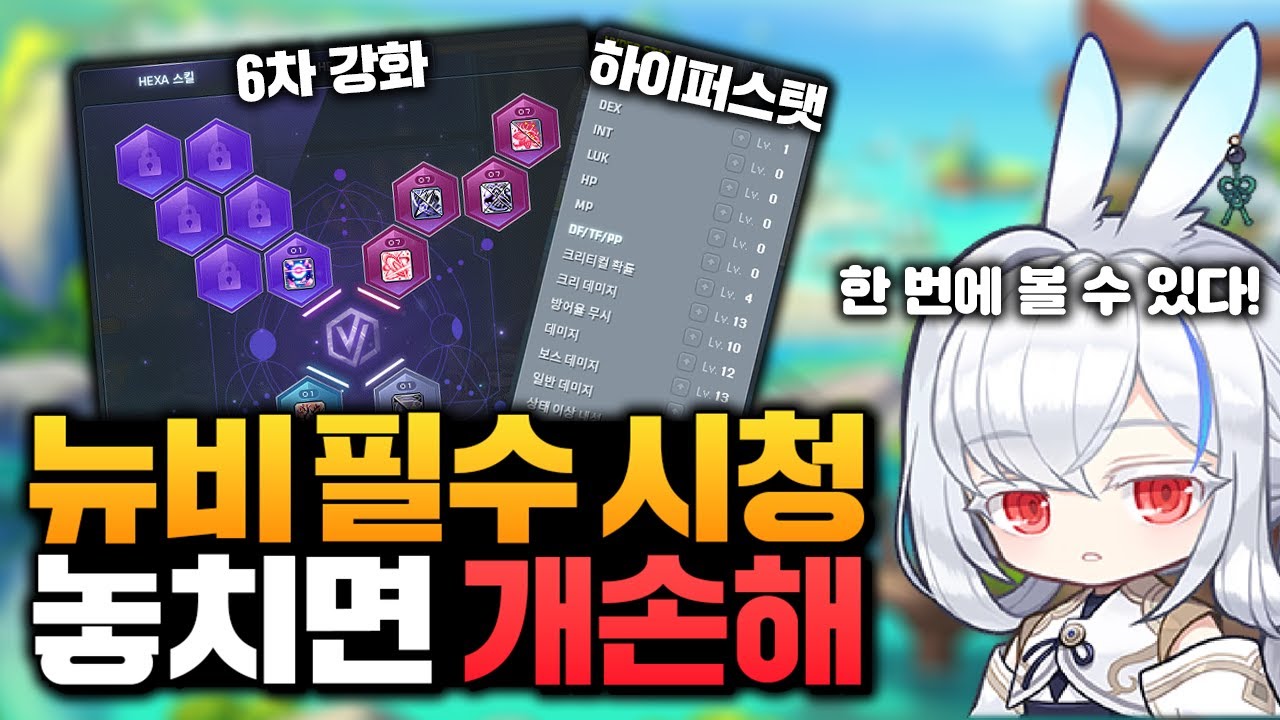 렌 6차스킬 강화하는 법, 하이퍼 스탯 찍는 법 궁금해 하시는 거 한 번에 들고 왔습니다. 뉴비 필수 시청!!
