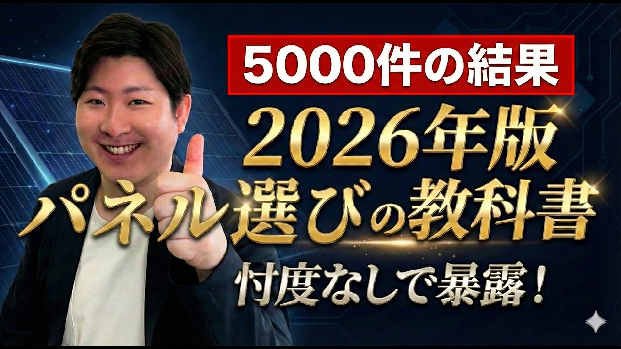 【2026年】太陽光パネル選びの教科書。性能で選ぶと大損します！絶対選ぶべき「N型」と推奨メーカー