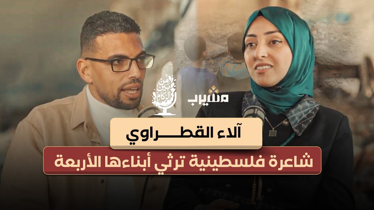 آلاء القطراوي .. شاعرة فلسطينية ترثي أبناءها الأربعة | بودكاست من بين الركام