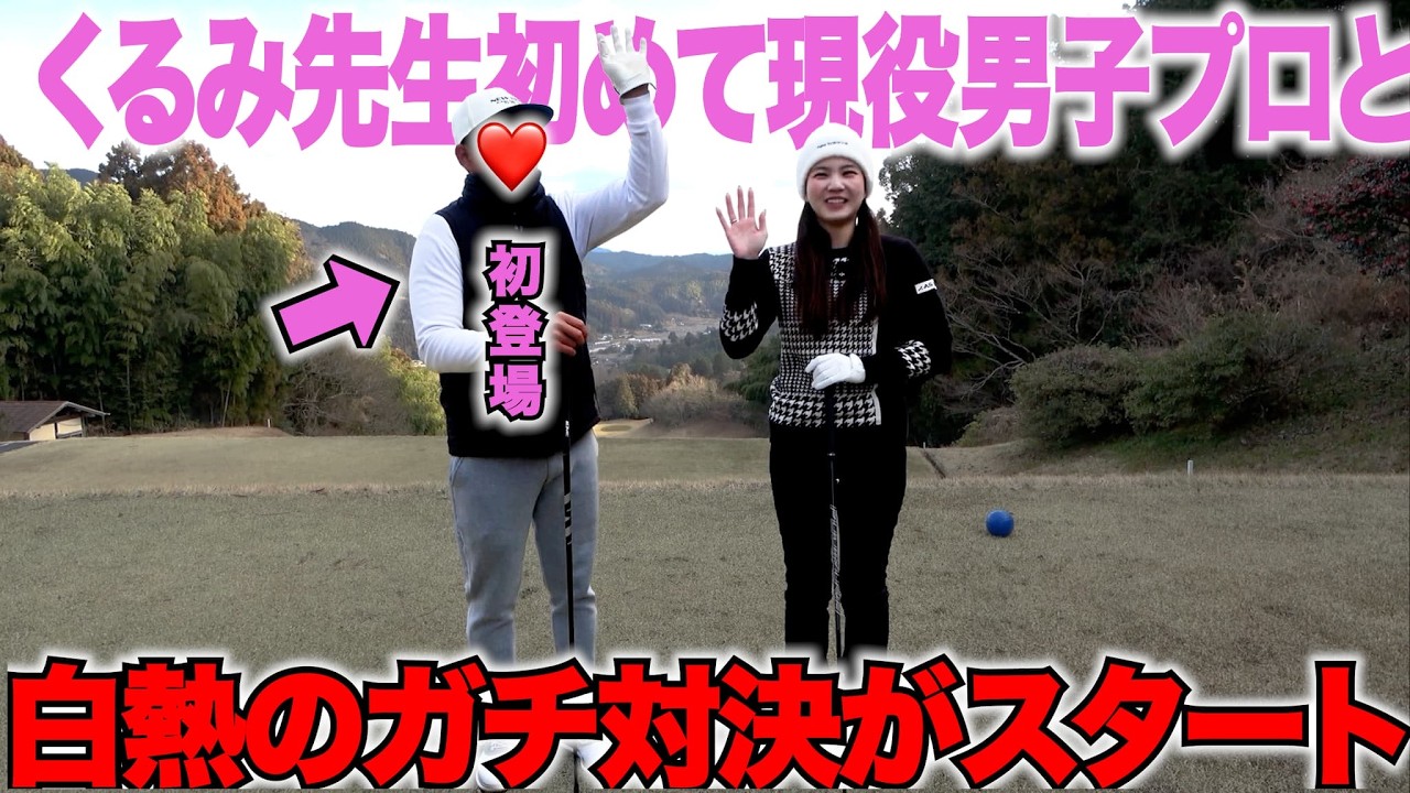 初登場の男子プロとくるみちゃんがガチ対決！腹抱えて笑えるほど面白シリーズが津スタート！！