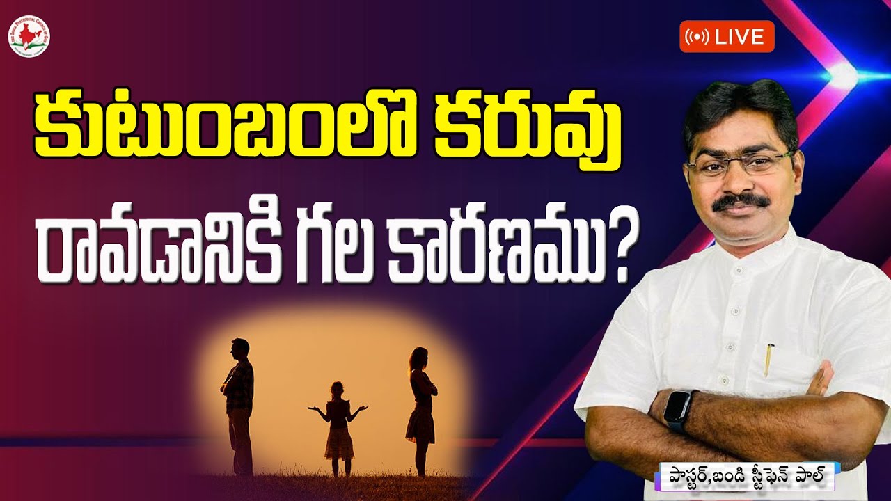 కుటుంబములో కరువు రావడానికి గల కారణము? @Stephen paul bandi