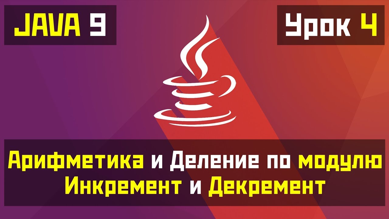 Java для начинающих - Урок №4: Арифметические операции, Инкремент, Декремент, Взятие остатка